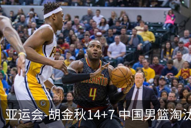 亚运会-胡金秋14+7 中国男篮淘汰韩国晋级四强