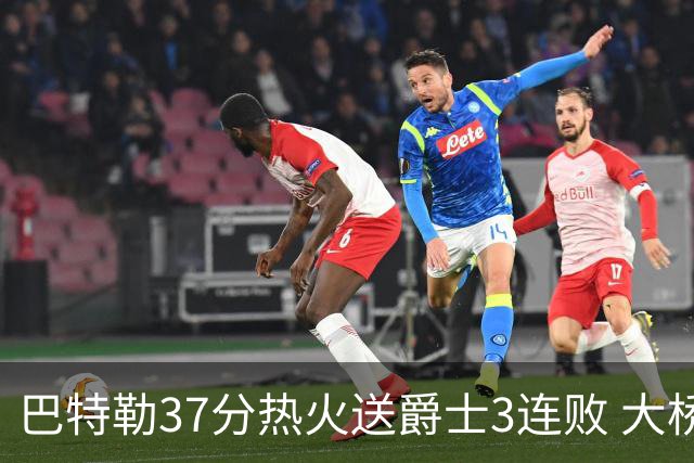 巴特勒37分热火送爵士3连败 大桥38分篮网擒鹰