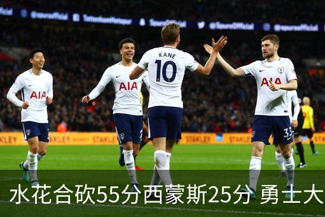 水花合砍55分西蒙斯25分 勇士大胜取得五连胜