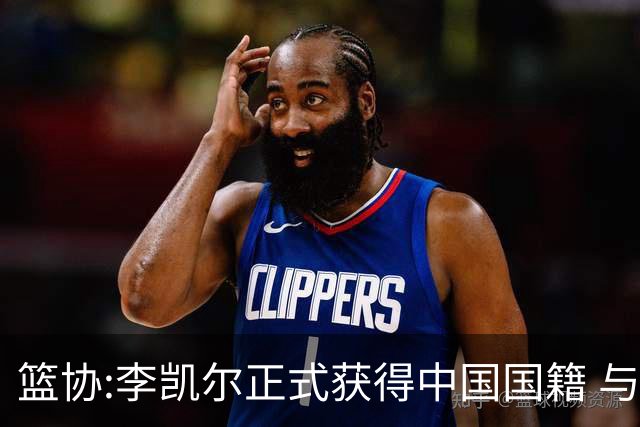 篮协:李凯尔正式获得中国国籍 与姚明见面合影