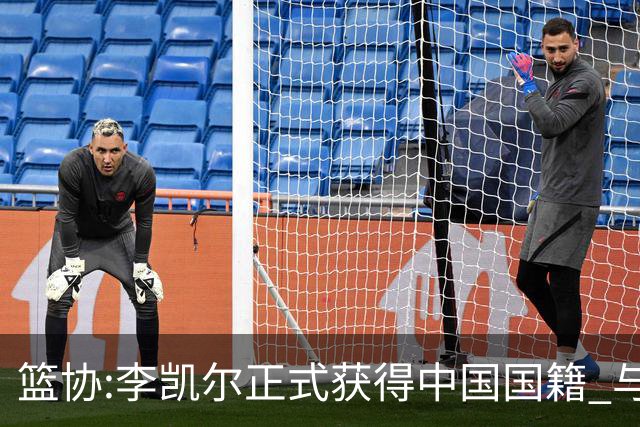 篮协:李凯尔正式获得中国国籍 与姚明见面合影