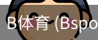 B体育